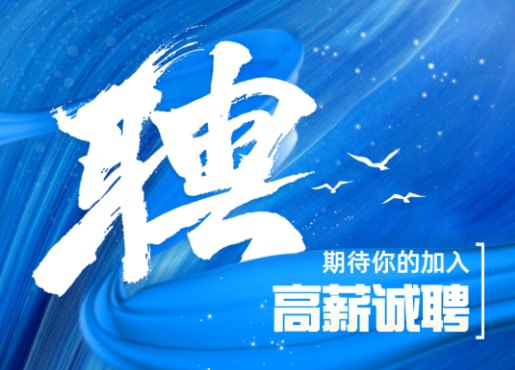 招聘啟示 | 不設限，一起發光發熱！