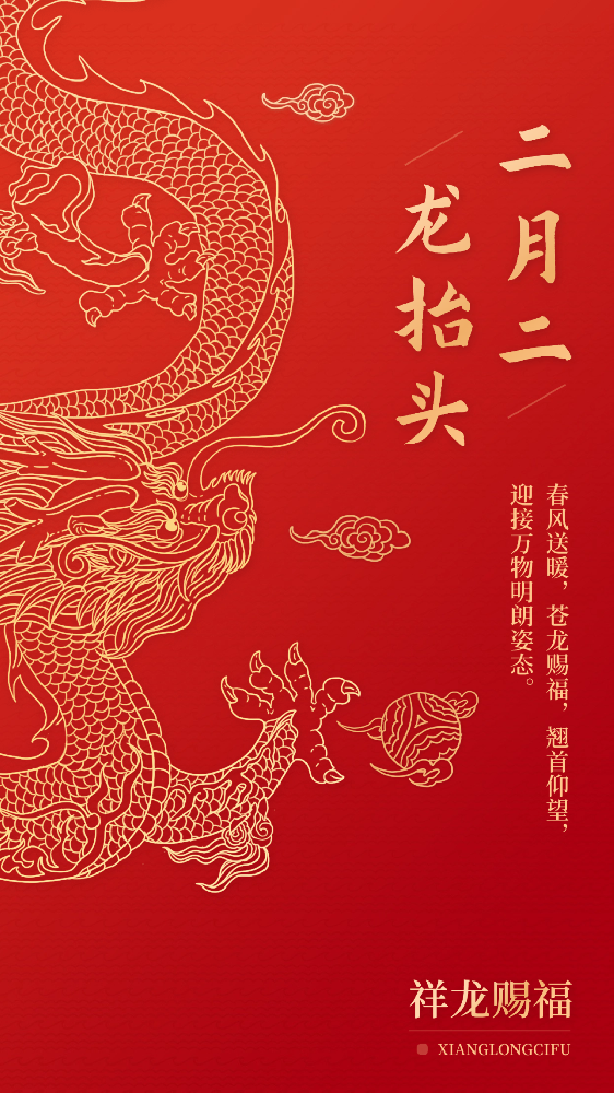 二月二，龍抬頭