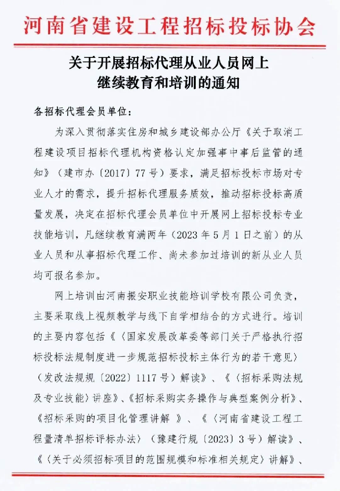 關于開展招標代理從業人員網上繼續教育和培訓的通知