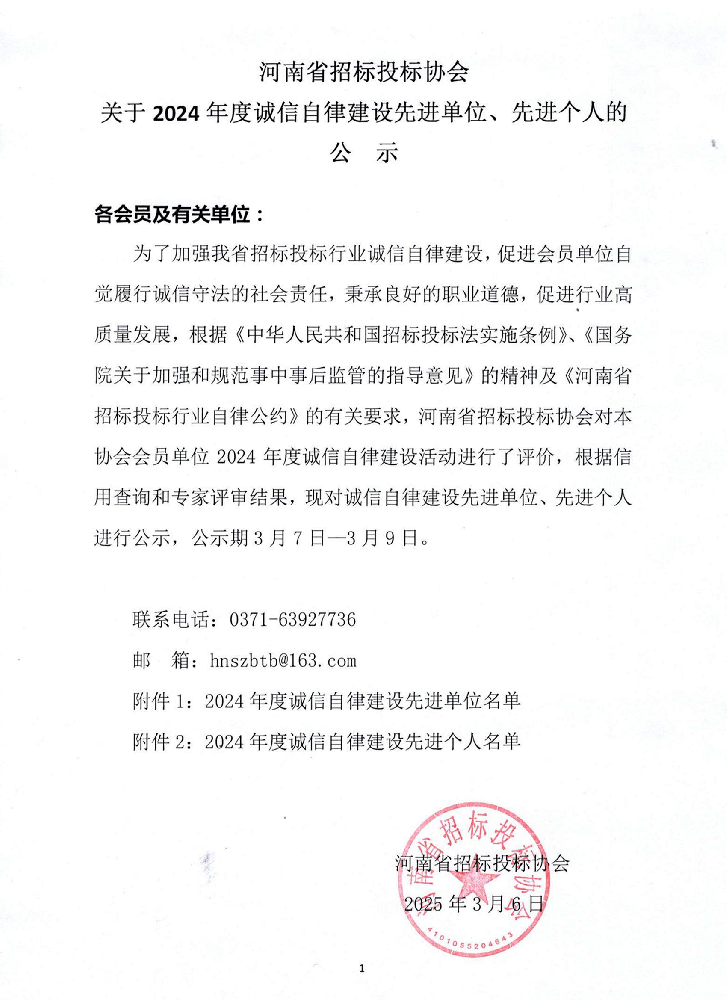 河南省招標投標協會公布2024年度誠信自律建設先進名單，我司榮膺雙項榮譽！