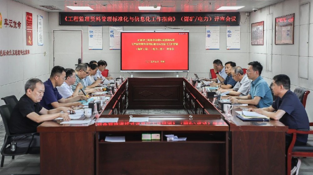 河南省工程建設(shè)監(jiān)理行業(yè)團(tuán)體標(biāo)準(zhǔn)《工程監(jiān)理資料管理標(biāo)準(zhǔn)化與信息化工作指南》（煤礦工程）（電力工程）評審會在鄭州圓滿召開
