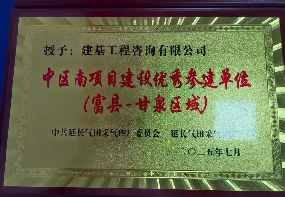 建基咨詢榮獲延長氣田采氣四廠“中區(qū)南項目建設(shè)優(yōu)秀參建單位”稱號?
